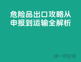 危险品出口攻略：从申报到运输全解析