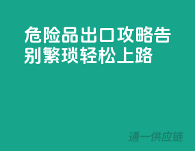 危险品出口攻略：告别繁琐，轻松上路