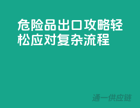 危险品出口攻略：轻松应对复杂流程