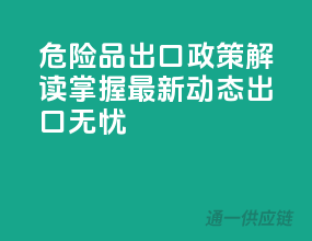 危险品出口政策解读：掌握最新动态，出口无忧