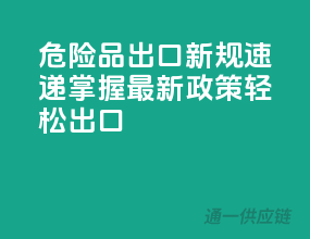 危险品出口新规速递，掌握最新政策轻松出口