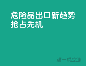 危险品出口新趋势，抢占先机