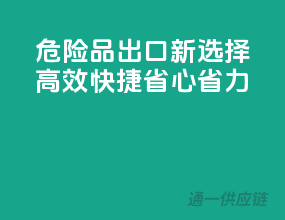 危险品出口新选择：高效快捷，省心省力