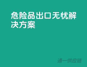 危险品出口无忧解决方案
