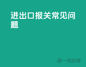 进出口报关常见问题