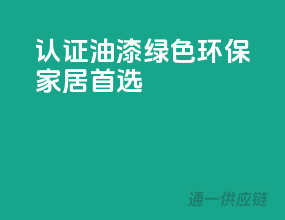 3C认证油漆，绿色环保，家居首选！