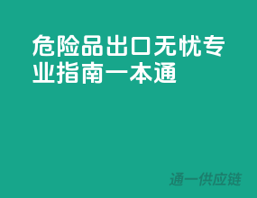 危险品出口无忧，专业指南一本通
