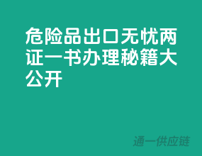 危险品出口无忧，两证一书办理秘籍大公开