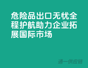 危险品出口无忧，全程护航，助力企业拓展国际市场