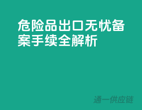 危险品出口无忧，备案手续全解析
