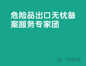 危险品出口无忧，备案服务专家团