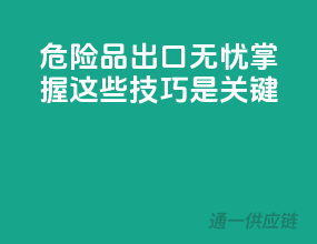 危险品出口无忧，掌握这些技巧是关键