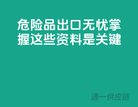 危险品出口无忧，掌握这些资料是关键