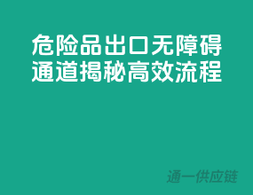 危险品出口无障碍通道，揭秘高效流程