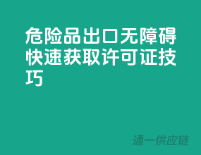 危险品出口无障碍，快速获取许可证技巧