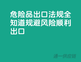 危险品出口法规全知道：规避风险，顺利出口