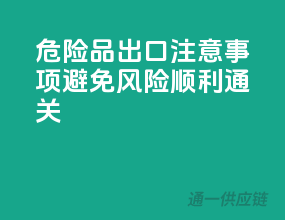 危险品出口注意事项：避免风险，顺利通关