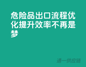 危险品出口流程优化，提升效率不再是梦