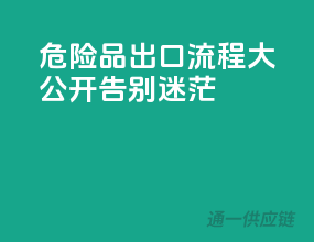 危险品出口流程大公开，告别迷茫