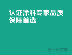 3C认证涂料专家，品质保障首选