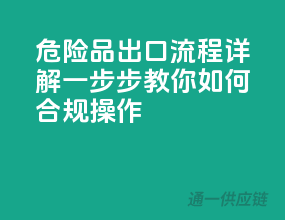 危险品出口流程详解：一步步教你如何合规操作
