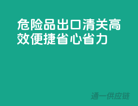 危险品出口清关，高效便捷，省心省力