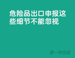 危险品出口申报，这些细节不能忽视