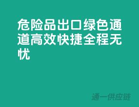危险品出口绿色通道，高效快捷，全程无忧！