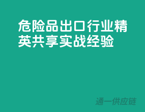 危险品出口行业精英：共享实战经验