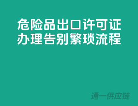 危险品出口许可证办理，告别繁琐流程