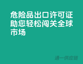 危险品出口许可证，助您轻松闯关全球市场