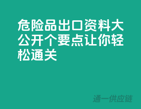 危险品出口资料大公开，10个要点让你轻松通关