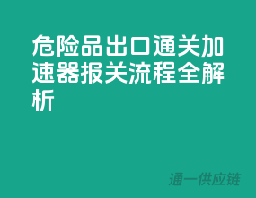 危险品出口通关加速器，报关流程全解析