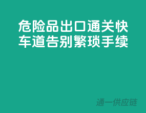 危险品出口通关快车道，告别繁琐手续