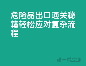 危险品出口通关秘籍，轻松应对复杂流程