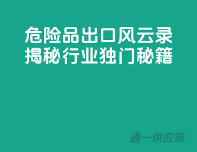 危险品出口风云录：揭秘行业独门秘籍