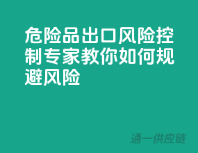 危险品出口风险控制，专家教你如何规避风险