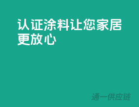 3C认证涂料，让您家居更放心