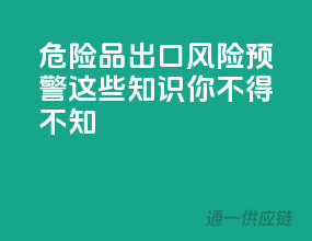 危险品出口风险预警，这些知识你不得不知