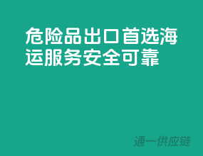 危险品出口首选，海运服务，安全可靠