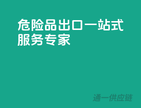 危险品出口，一站式服务专家！