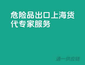 危险品出口，上海货代专家服务