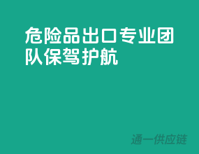 危险品出口，专业团队保驾护航