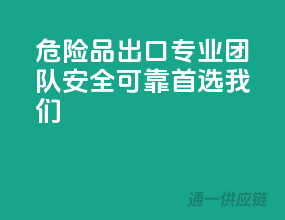 危险品出口，专业团队，安全可靠，首选我们！