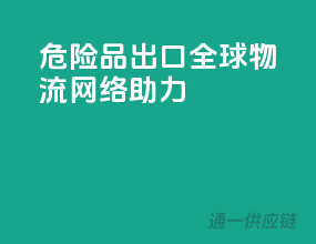 危险品出口，全球物流网络助力