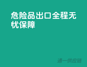 危险品出口，全程无忧保障
