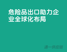 危险品出口，助力企业全球化布局