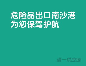 危险品出口，南沙港为您保驾护航