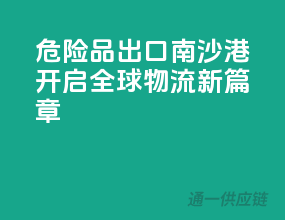 危险品出口，南沙港开启全球物流新篇章