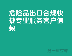 危险品出口，合规快捷，专业服务，客户信赖！